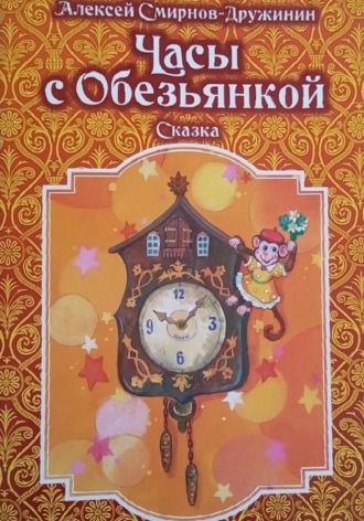 Алексей Смирнов-Дружинин. Часы с обезьянкой