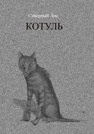 Северный Лис. Котуль