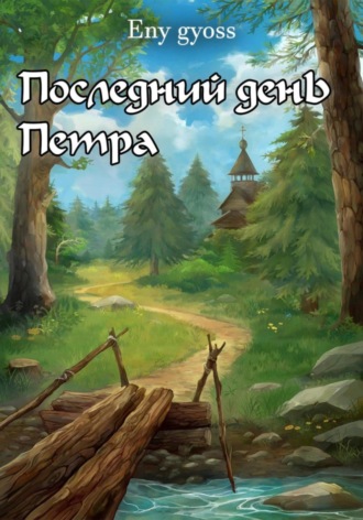 Последний день Петра. 