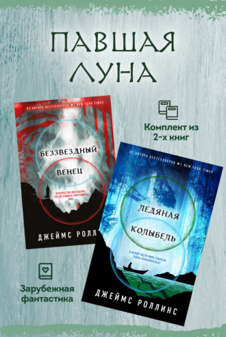 Павшая луна: комплект из 2 книг. 