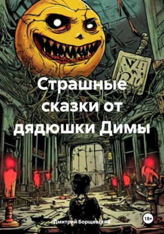 Дмитрий Борщевский. Страшные сказки от дядюшки Димы