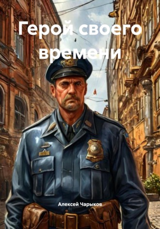 Алексей Чарыков. Герой своего времени
