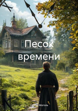Сергей Моголь. Песок времени