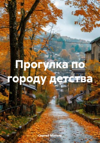 Сергей Моголь. Прогулка по городу детства