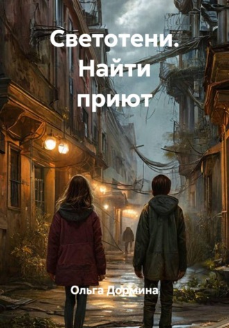 Ольга Дормина. Светотени. Найти приют