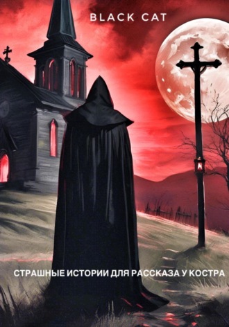 Black Cat. Страшные истории для рассказа у костра