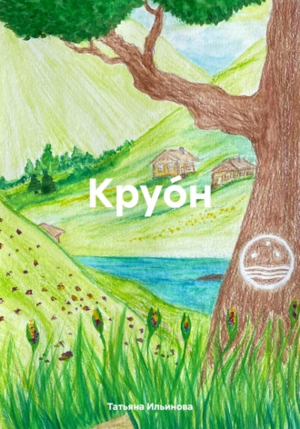 Татьяна Александровна Ильинова. Круо́н