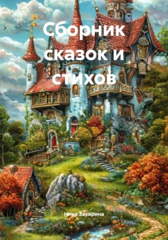 Нина Захарина. Сборник сказок и стихов