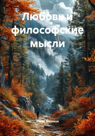 Юрий Викторович Меляков. Любовь и философские мысли