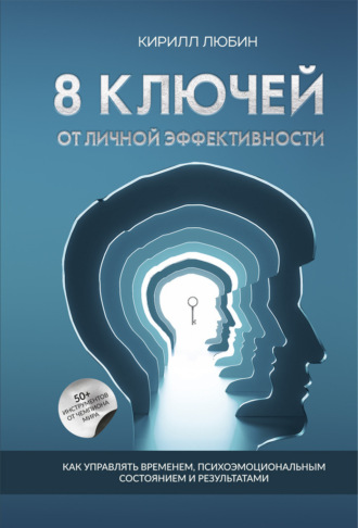 Кирилл Любин. 8 ключей от личной эффективности. Как управлять временем, психоэмоциональным состоянием и результатом