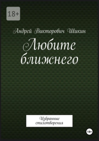 Андрей Викторович Шикин. Любите ближнего