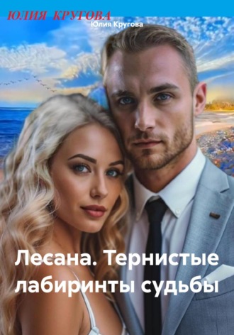 Юлия Кругова. Лесана. Тернистые лабиринты судьбы