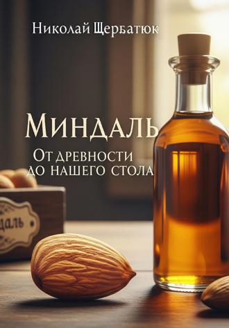 Миндаль. 