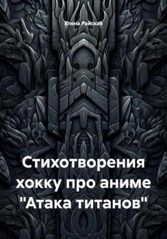 Стихотворения хокку про аниме «Атака титанов». Елена Райская