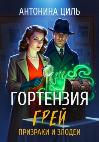 Гортензия Грей:призраки и злодеи. Книга 2. 