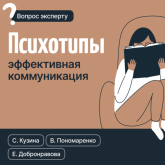 Психотипы. Эффективная коммуникация. 