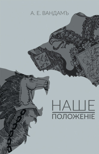 Наше положение. Алексей Вандам (Едрихин)