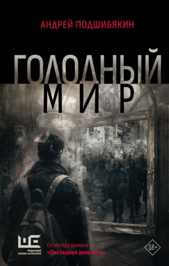 Андрей Подшибякин. Голодный мир
