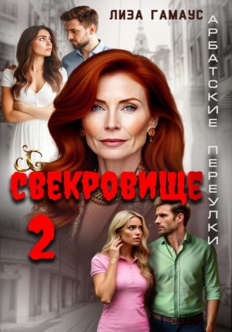 Лиза Гамаус. Свекровище 2