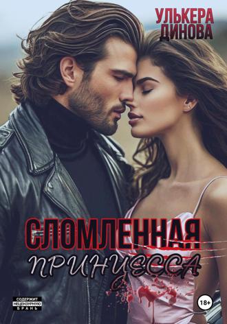 Улькера Динова. Сломленная принцесса
