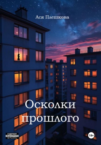 Осколки прошлого. Ася Плешкова