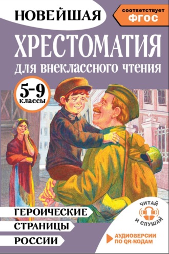 Героические страницы России. Хрестоматия для внеклассного чтения. 5-9 классы. 