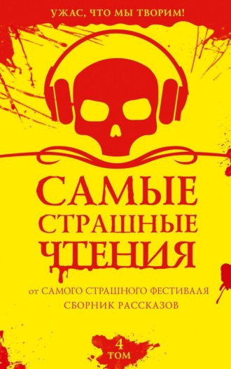 Самые страшные чтения. Четвертый том. 