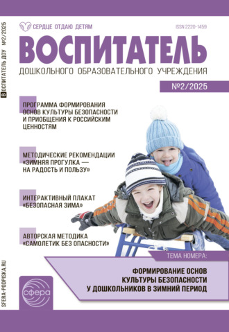 Воспитатель ДОУ №02 (февраль) / 2025. 