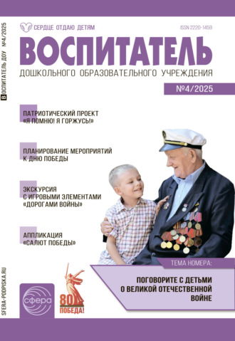 Воспитатель ДОУ №04 (апрель) / 2025. 