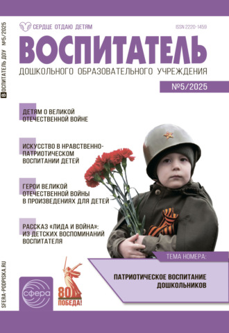 Воспитатель ДОУ №05 (май) / 2025. 