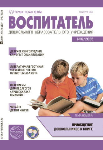 Воспитатель ДОУ №06 (июнь) / 2025. 