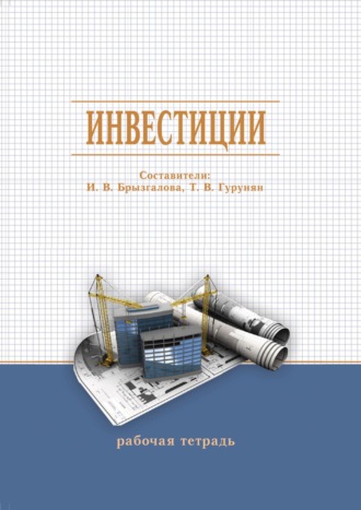 Инвестиции. Рабочая тетрадь. 