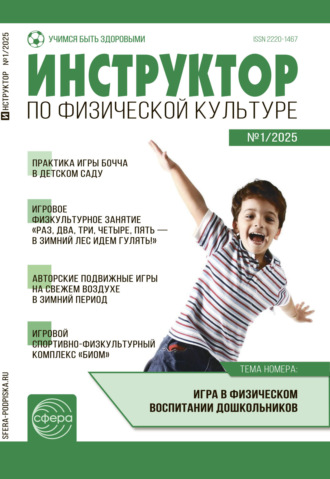 . Инструктор по физической культуре ДОУ, № 01 (февраль) / 2025