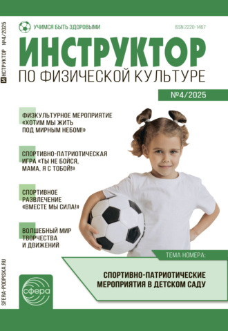 . Инструктор по физической культуре ДОУ, № 04 (май) / 2025