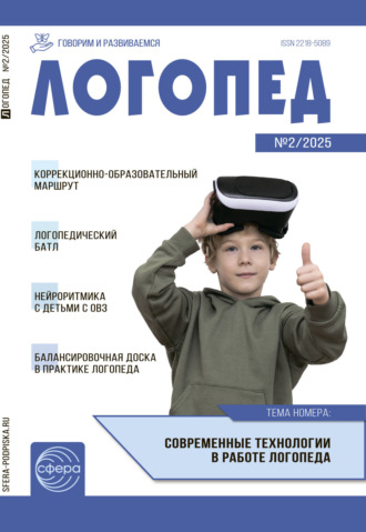 . Логопед ДОУ, № 02 (март) / 2025
