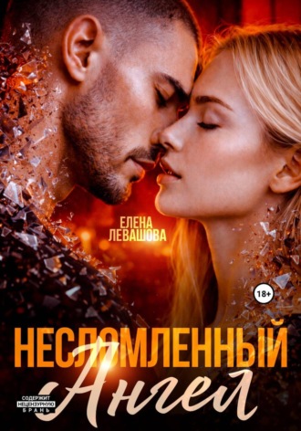 Несломленный ангел. 