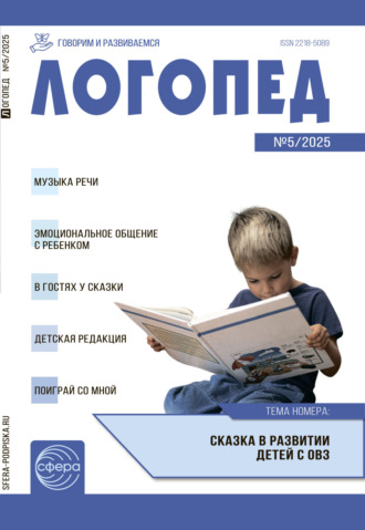 . Логопед ДОУ, № 05 (июнь) / 2025