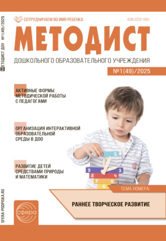 Методист ДОУ №01 (49) / 2025. 