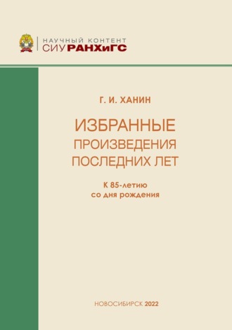 Г. И. Ханин. Избранные произведения последних лет. К 85-летию со дня рождения