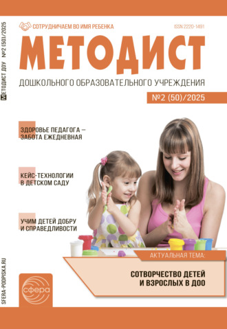 Методист ДОУ №02 (50) / 2025. 