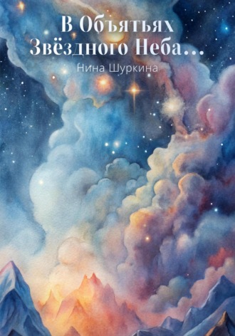 Нина Шуркина. В объятьях звёздного неба…