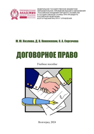 Марина Юрьевна Козлова. Договорное право