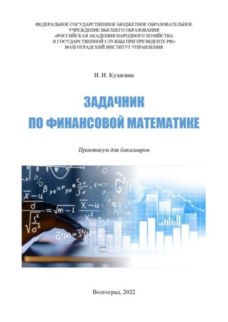 И. И. Кулагина. Задачник по финансовой математике. Практикум для бакалавров