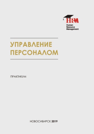 . Документационное обеспечение управления персоналом. Практикум