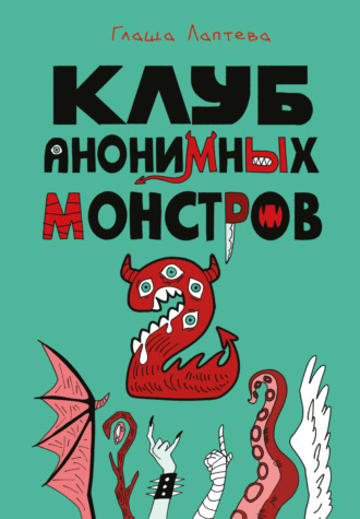 Глаша Лаптева. Клуб анонимных монстров 2