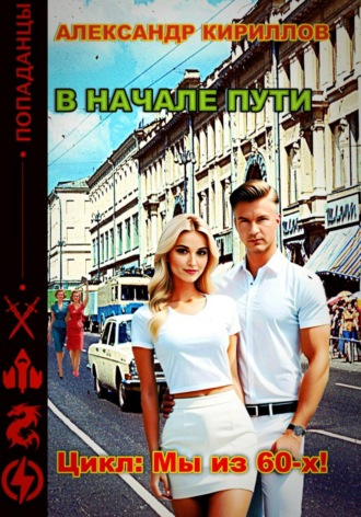 Александр Леонидович Кириллов. В начале пути