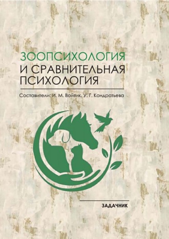 . Зоопсихология и сравнительная психология. Задачник