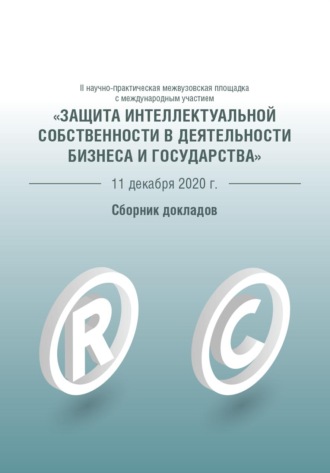 Защита интеллектуальной собственности в деятельности бизнеса и государства. 