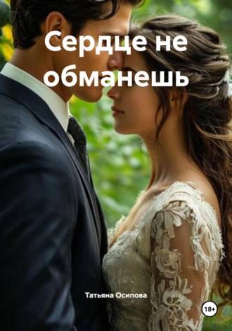 Татьяна Осипова. Сердце не обманешь