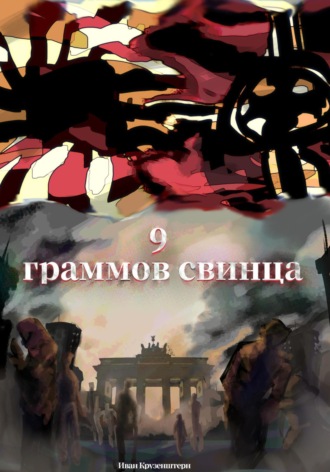 9 граммов свинца. 